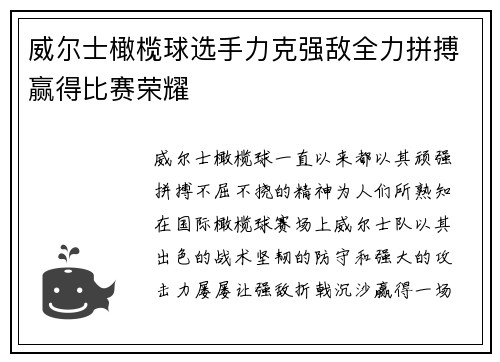 威尔士橄榄球选手力克强敌全力拼搏赢得比赛荣耀