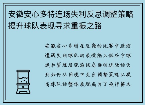 安徽安心多特连场失利反思调整策略提升球队表现寻求重振之路