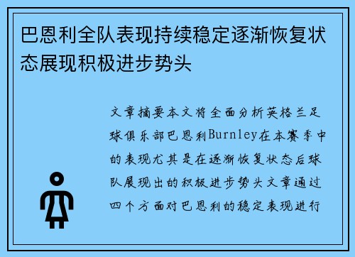 巴恩利全队表现持续稳定逐渐恢复状态展现积极进步势头