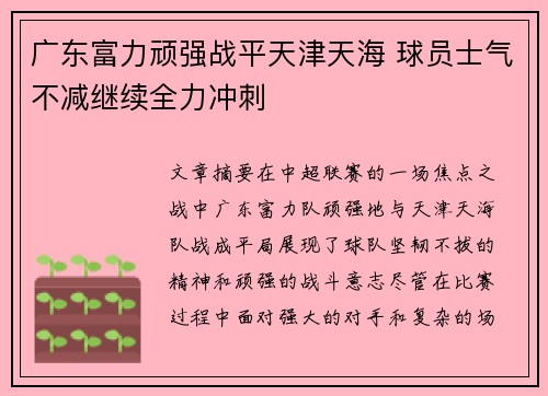 广东富力顽强战平天津天海 球员士气不减继续全力冲刺