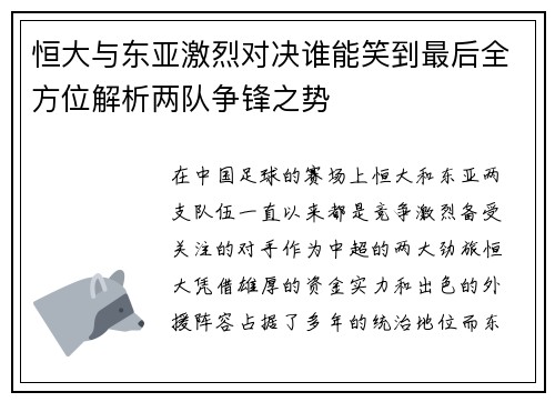 恒大与东亚激烈对决谁能笑到最后全方位解析两队争锋之势