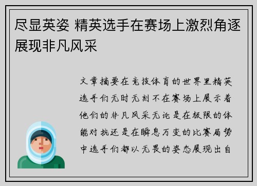 尽显英姿 精英选手在赛场上激烈角逐展现非凡风采