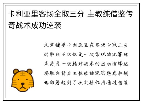 卡利亚里客场全取三分 主教练借鉴传奇战术成功逆袭