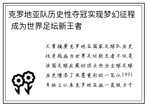 克罗地亚队历史性夺冠实现梦幻征程 成为世界足坛新王者