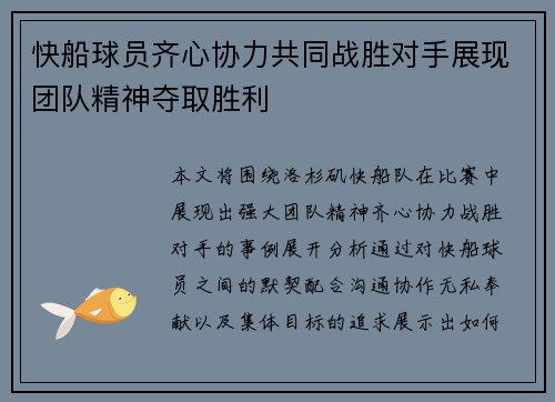 快船球员齐心协力共同战胜对手展现团队精神夺取胜利