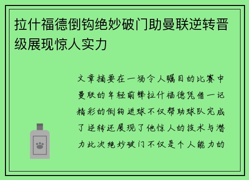拉什福德倒钩绝妙破门助曼联逆转晋级展现惊人实力