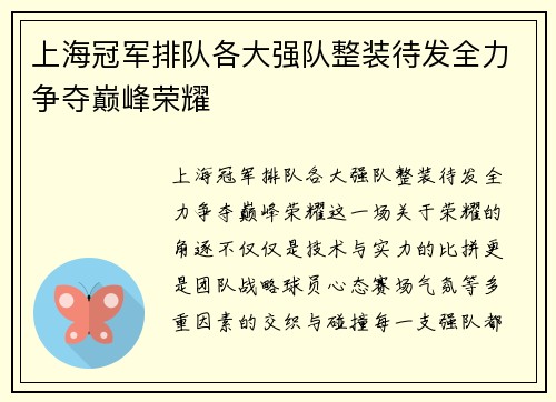上海冠军排队各大强队整装待发全力争夺巅峰荣耀