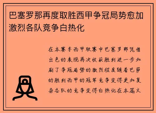巴塞罗那再度取胜西甲争冠局势愈加激烈各队竞争白热化