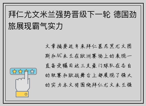 拜仁尤文米兰强势晋级下一轮 德国劲旅展现霸气实力
