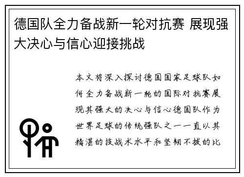 德国队全力备战新一轮对抗赛 展现强大决心与信心迎接挑战