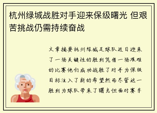 杭州绿城战胜对手迎来保级曙光 但艰苦挑战仍需持续奋战