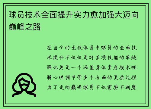 球员技术全面提升实力愈加强大迈向巅峰之路