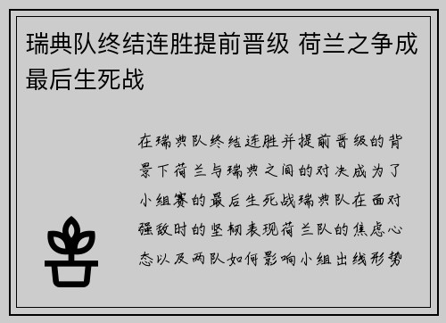 瑞典队终结连胜提前晋级 荷兰之争成最后生死战
