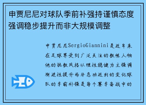 申贾尼尼对球队季前补强持谨慎态度强调稳步提升而非大规模调整