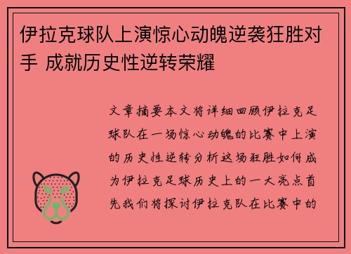 伊拉克球队上演惊心动魄逆袭狂胜对手 成就历史性逆转荣耀