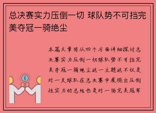 总决赛实力压倒一切 球队势不可挡完美夺冠一骑绝尘