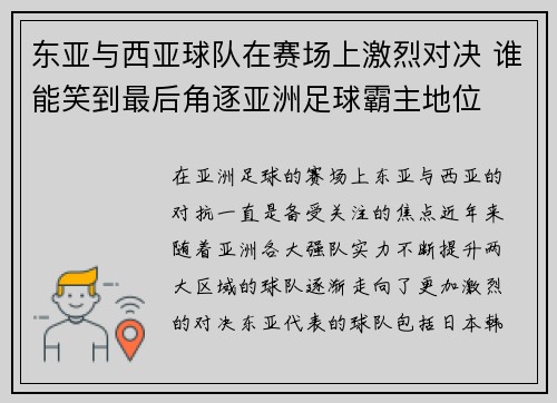 东亚与西亚球队在赛场上激烈对决 谁能笑到最后角逐亚洲足球霸主地位