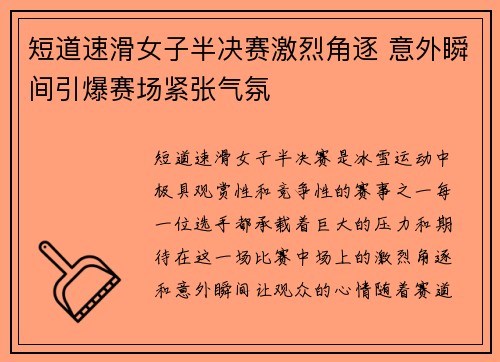 短道速滑女子半决赛激烈角逐 意外瞬间引爆赛场紧张气氛