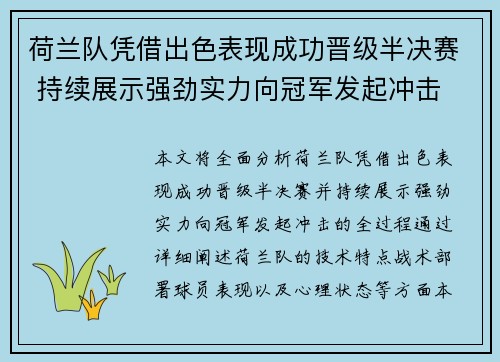 荷兰队凭借出色表现成功晋级半决赛 持续展示强劲实力向冠军发起冲击