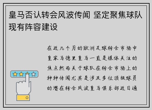 皇马否认转会风波传闻 坚定聚焦球队现有阵容建设