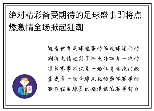 绝对精彩备受期待的足球盛事即将点燃激情全场掀起狂潮