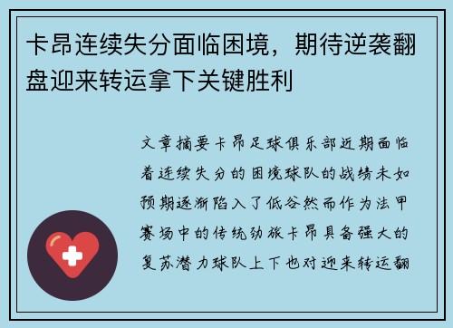 卡昂连续失分面临困境，期待逆袭翻盘迎来转运拿下关键胜利