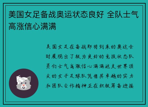 美国女足备战奥运状态良好 全队士气高涨信心满满
