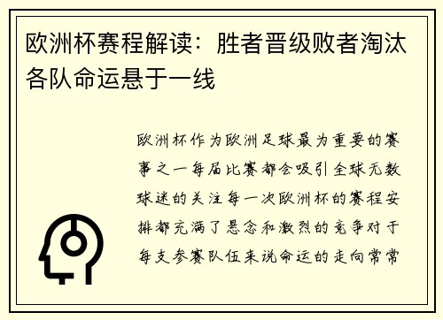 欧洲杯赛程解读：胜者晋级败者淘汰各队命运悬于一线