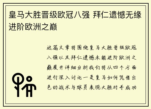 皇马大胜晋级欧冠八强 拜仁遗憾无缘进阶欧洲之巅