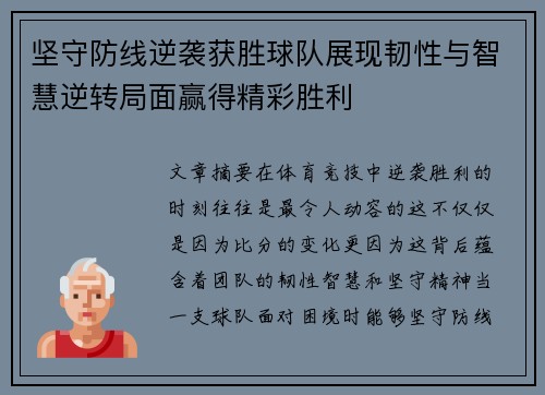坚守防线逆袭获胜球队展现韧性与智慧逆转局面赢得精彩胜利