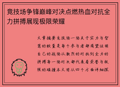 竞技场争锋巅峰对决点燃热血对抗全力拼搏展现极限荣耀