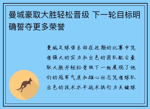 曼城豪取大胜轻松晋级 下一轮目标明确誓夺更多荣誉