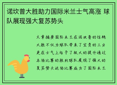 诺坎普大胜助力国际米兰士气高涨 球队展现强大复苏势头