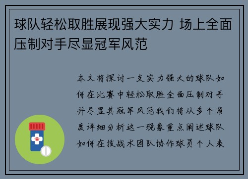 球队轻松取胜展现强大实力 场上全面压制对手尽显冠军风范