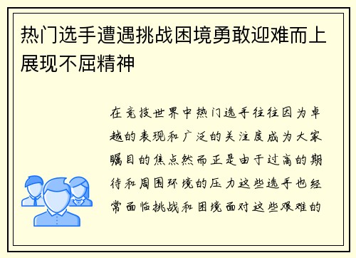热门选手遭遇挑战困境勇敢迎难而上展现不屈精神