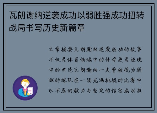 瓦朗谢纳逆袭成功以弱胜强成功扭转战局书写历史新篇章
