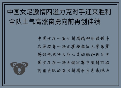 中国女足激情四溢力克对手迎来胜利 全队士气高涨奋勇向前再创佳绩