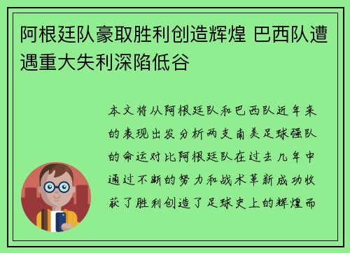 阿根廷队豪取胜利创造辉煌 巴西队遭遇重大失利深陷低谷