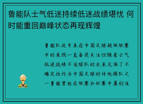 鲁能队士气低迷持续低迷战绩堪忧 何时能重回巅峰状态再现辉煌