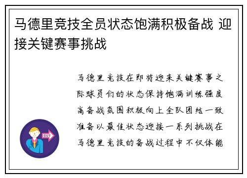 马德里竞技全员状态饱满积极备战 迎接关键赛事挑战