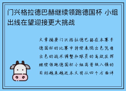 门兴格拉德巴赫继续领跑德国杯 小组出线在望迎接更大挑战