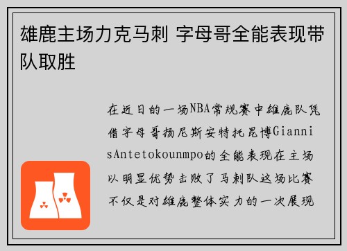 雄鹿主场力克马刺 字母哥全能表现带队取胜
