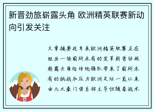 新晋劲旅崭露头角 欧洲精英联赛新动向引发关注