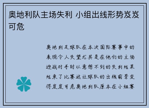 奥地利队主场失利 小组出线形势岌岌可危