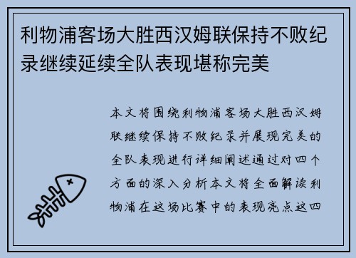 利物浦客场大胜西汉姆联保持不败纪录继续延续全队表现堪称完美