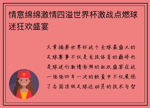 情意绵绵激情四溢世界杯激战点燃球迷狂欢盛宴