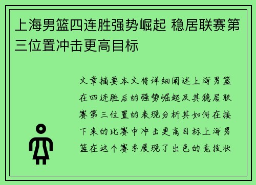上海男篮四连胜强势崛起 稳居联赛第三位置冲击更高目标