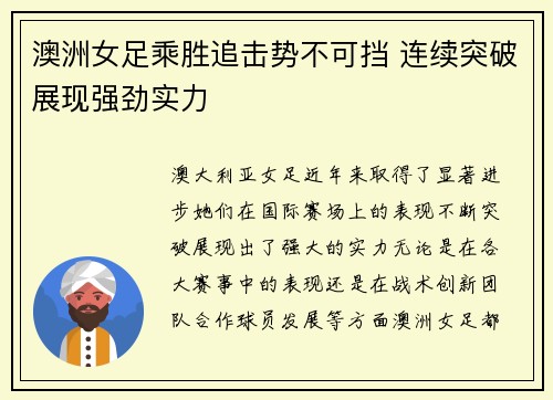 澳洲女足乘胜追击势不可挡 连续突破展现强劲实力