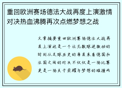 重回欧洲赛场德法大战再度上演激情对决热血沸腾再次点燃梦想之战