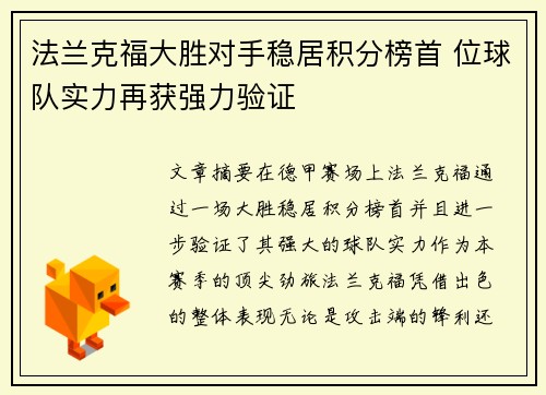 法兰克福大胜对手稳居积分榜首 位球队实力再获强力验证